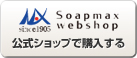 Soapmax webshop 公式ショップで購入する